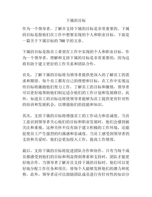 下属的目标
