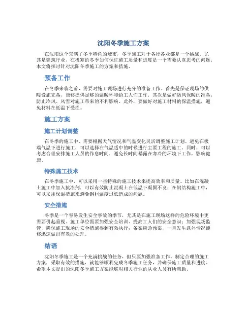 沈阳冬季施工方案