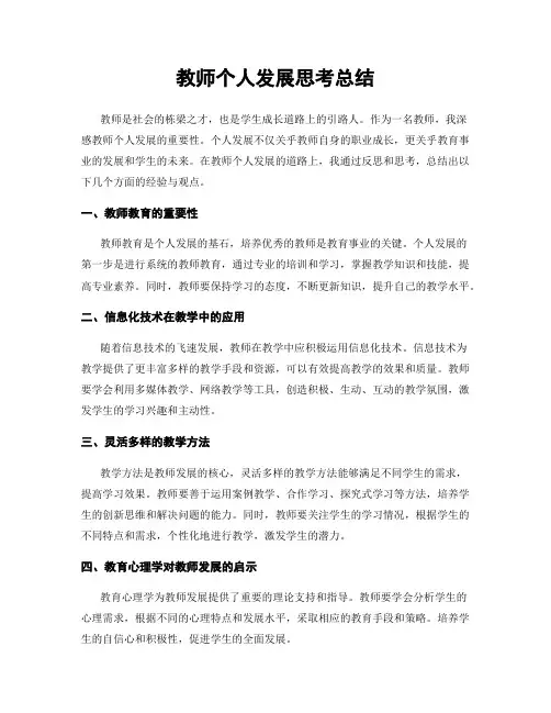教师个人发展思考总结