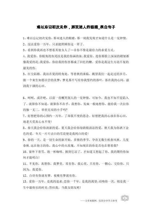 难以忘记初次见你,那双迷人的眼睛-表白句子