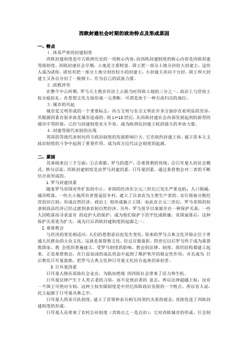 西欧封建社会时期的政治特点及形成原因