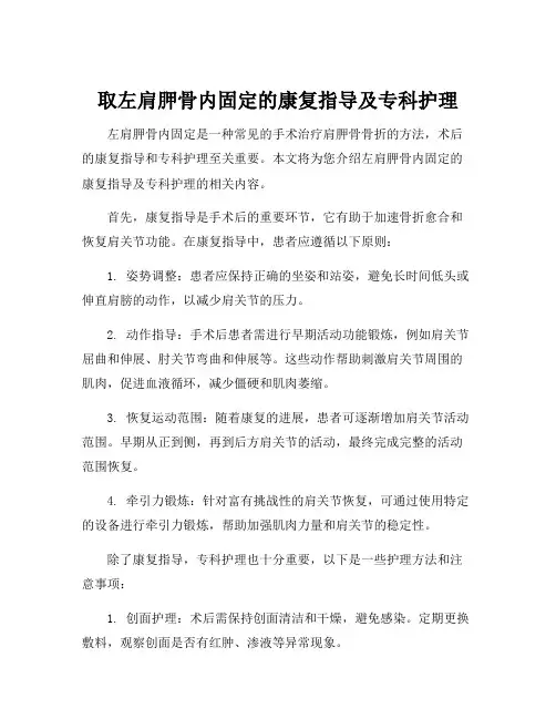 取左肩胛骨内固定的康复指导及专科护理