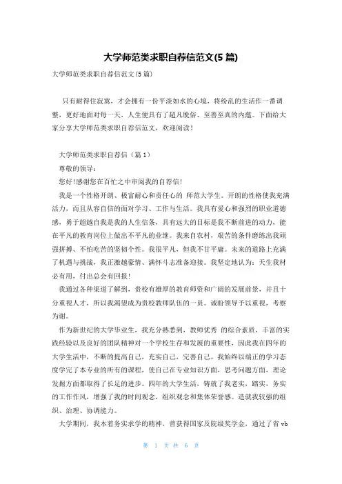 大学师范类求职自荐信范文(5篇)