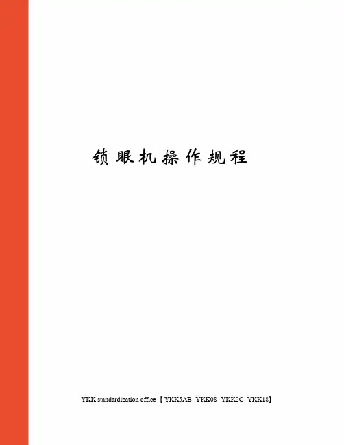 锁眼机操作规程审批稿