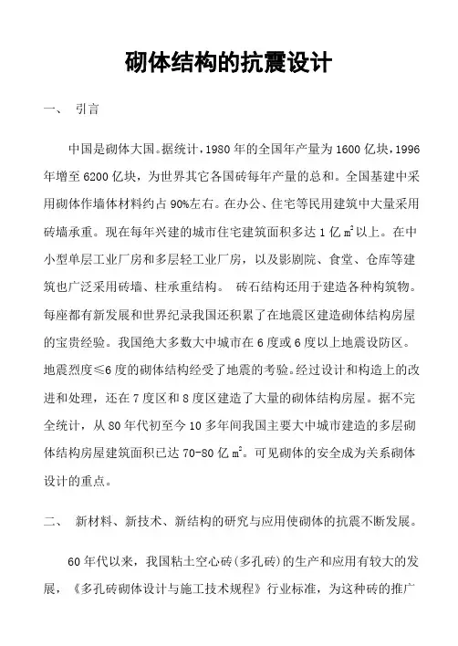 砌体结构的抗震设计