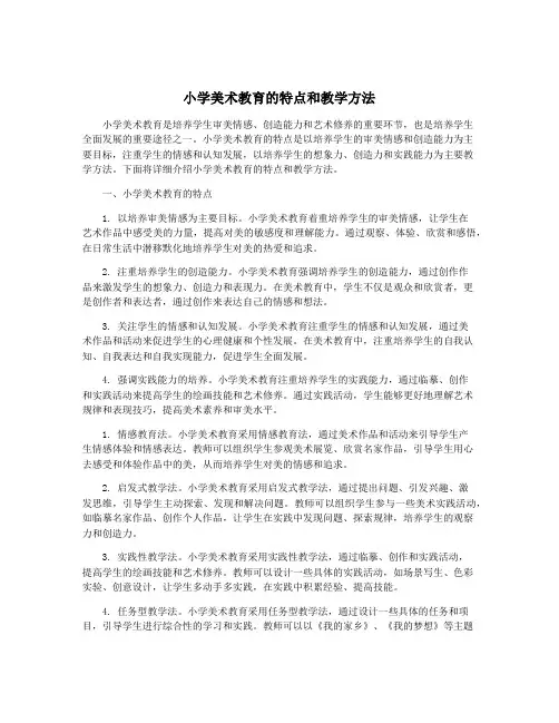 小学美术教育的特点和教学方法