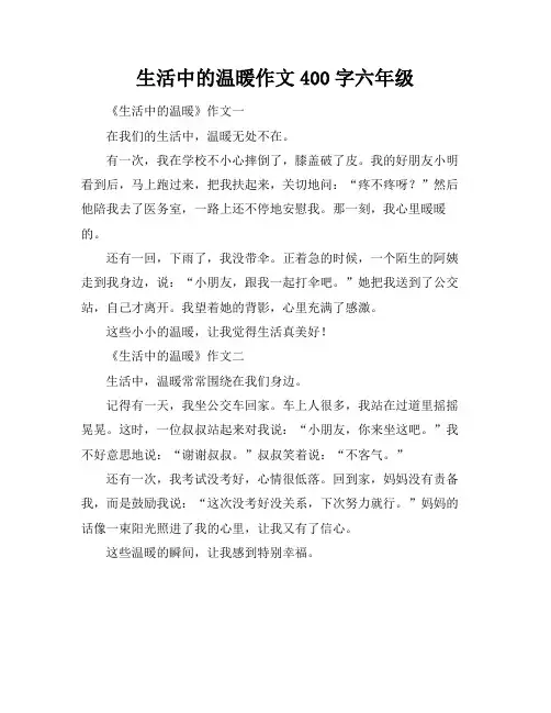 生活中的温暖作文400字六年级