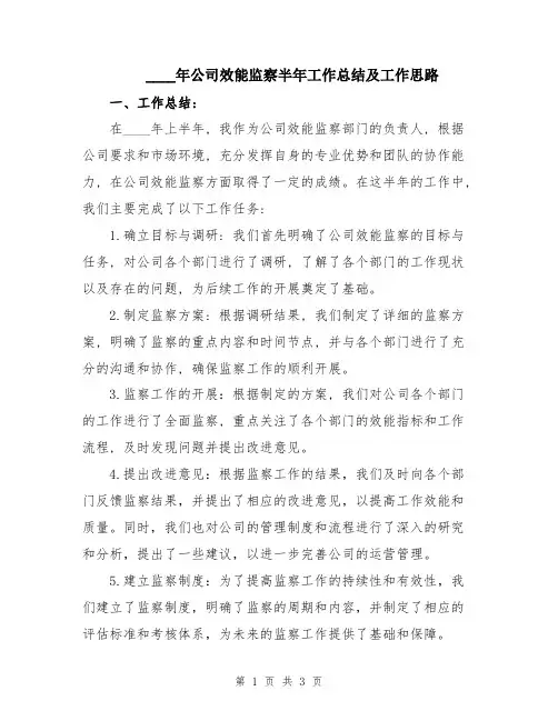 2024年公司效能监察半年工作总结及工作思路
