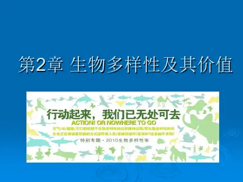 2生物多样性及其价值
