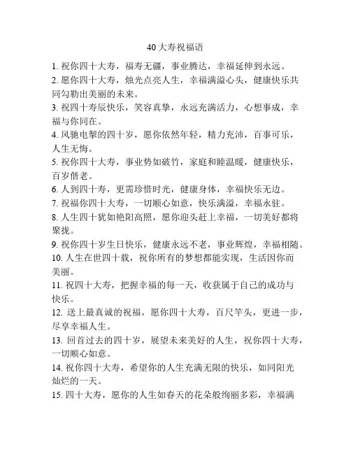 40大寿祝福语
