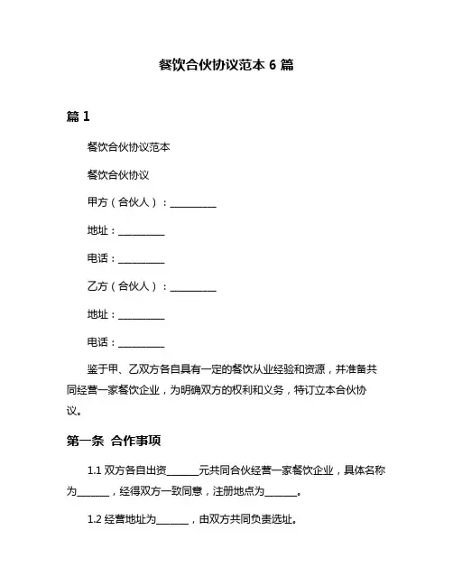 餐饮合伙协议范本6篇
