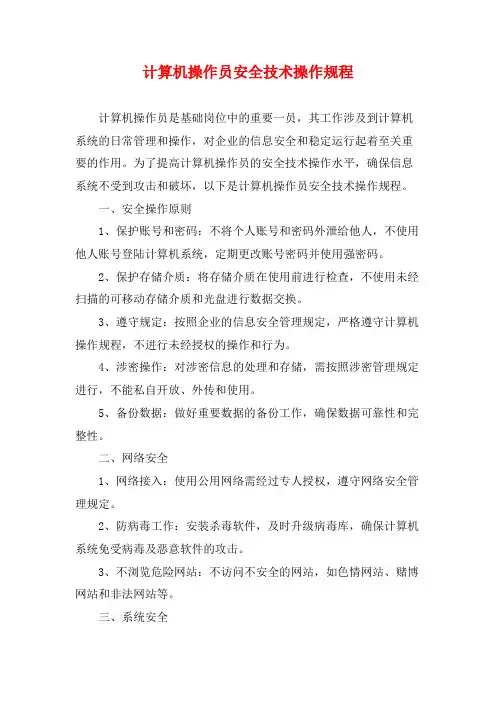 计算机操作员安全技术操作规程
