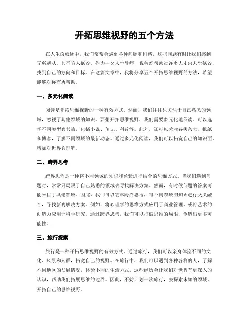 开拓思维视野的五个方法