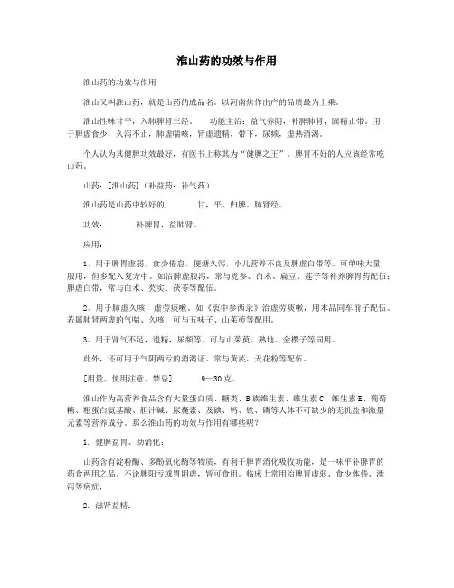 淮山药的功效与作用
