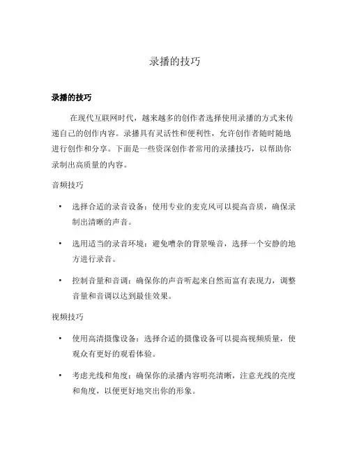 录播的技巧