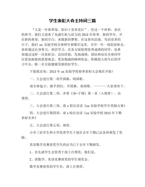 学生表彰大会主持词三篇