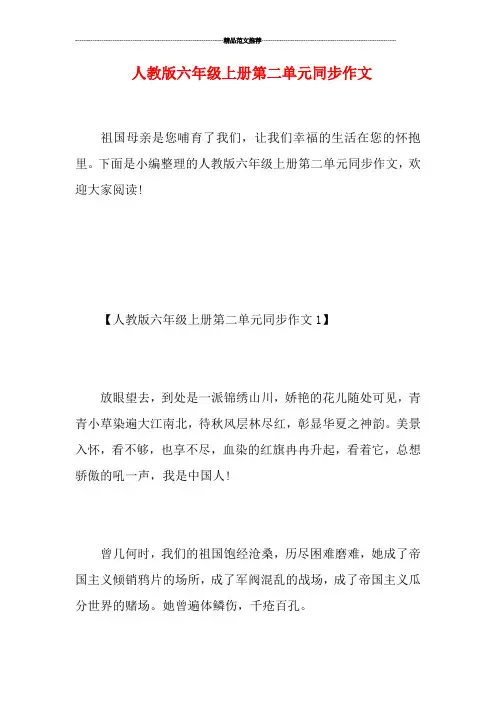人教版六年级上册第二单元同步作文