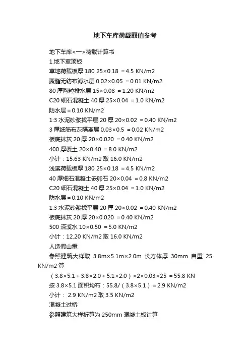 地下车库荷载取值参考