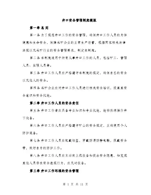 井口安全管理制度模版（3篇）