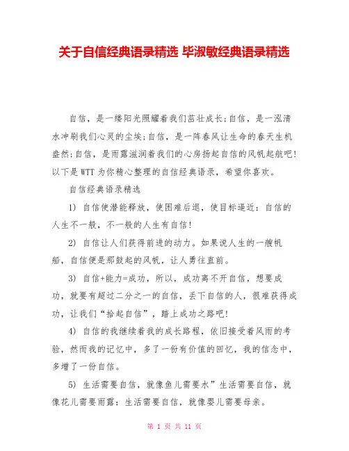 关于自信经典语录精选毕淑敏经典语录精选