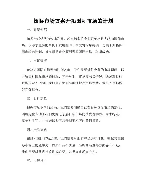 国际市场方案开拓国际市场的计划