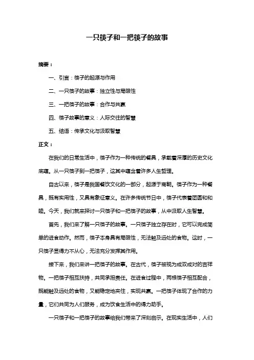 一只筷子和一把筷子的故事