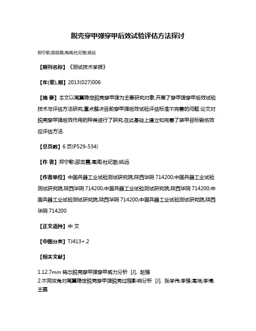 脱壳穿甲弹穿甲后效试验评估方法探讨