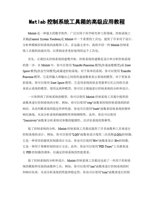 Matlab控制系统工具箱的高级应用教程