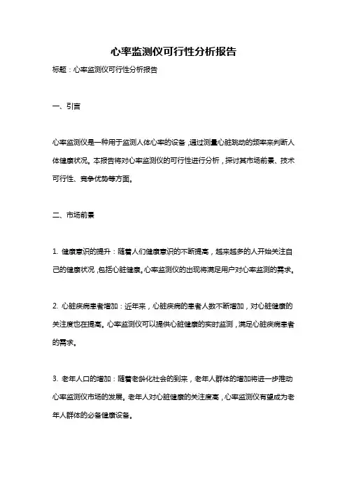 心率监测仪可行性分析报告