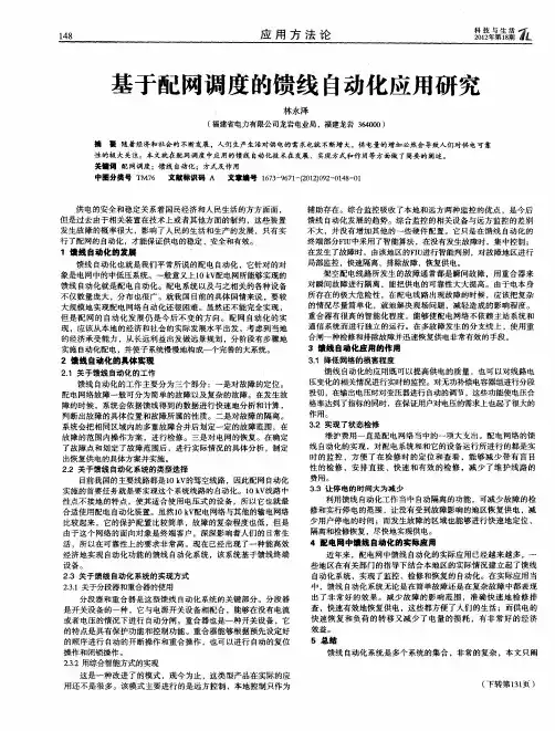 基于配网调度的馈线自动化应用研究