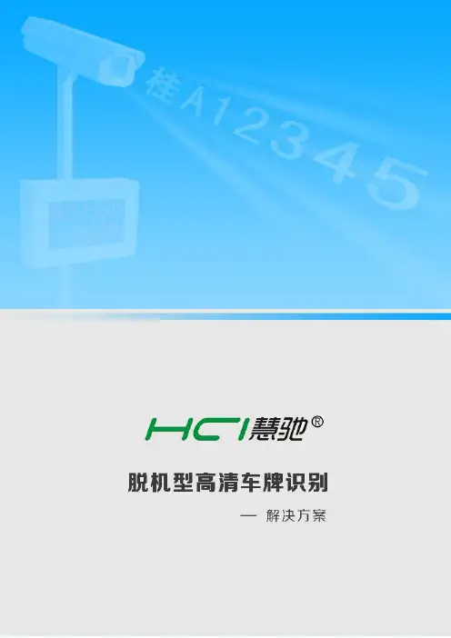 慧驰智能停车系统-纯车牌识别解决方案