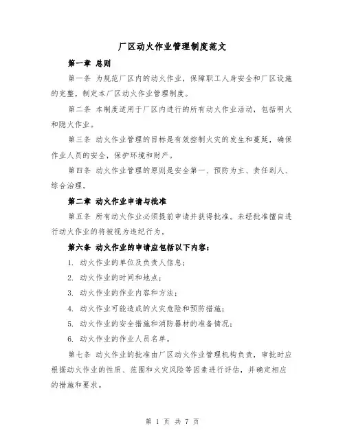 厂区动火作业管理制度范文(3篇)