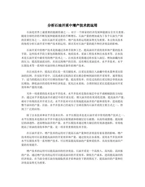 分析石油开采中增产技术的运用