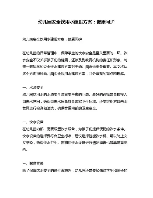 幼儿园安全饮用水建设方案：健康呵护