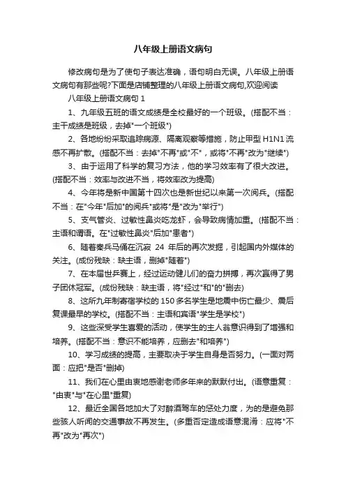 八年级上册语文病句