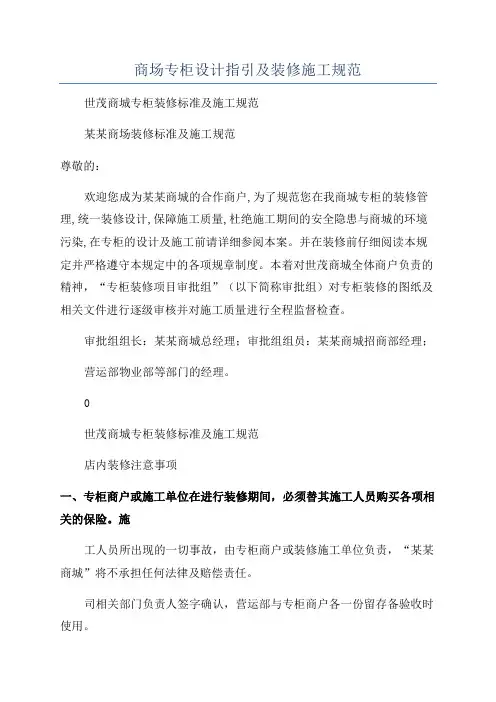 商场专柜设计指引及装修施工规范