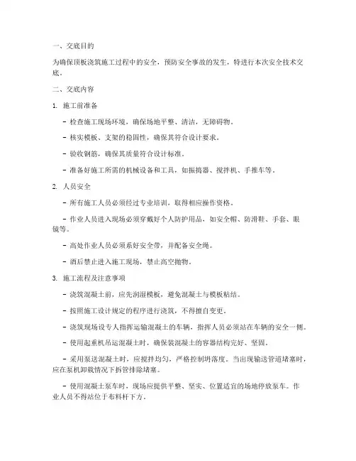 顶板浇筑安全技术交底模板