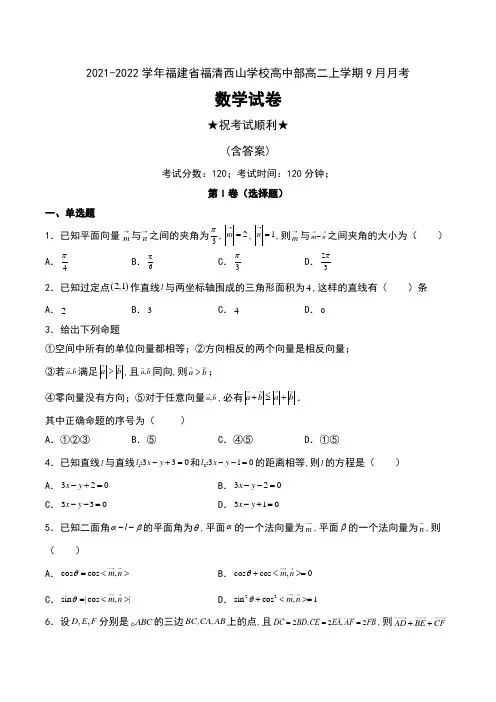 2021-2022学年福建省福清西山学校高中部高二上学期9月月考数学试卷及答案