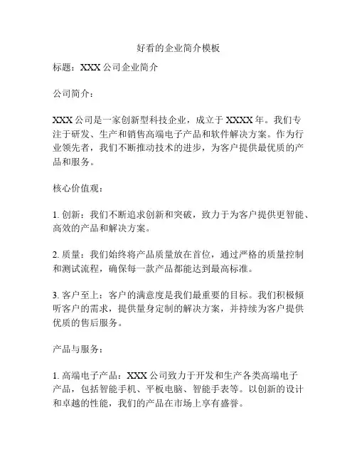 好看的企业简介模板