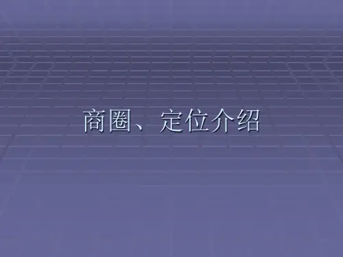 商圈与定位的介绍