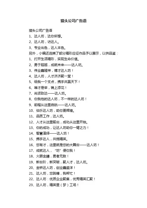 猎头公司广告语