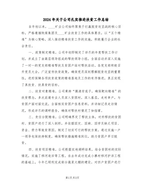 2024年关于公司扎实推进扶贫工作总结（二篇）