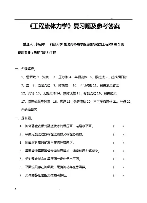工程流体力学考试卷及答案解析