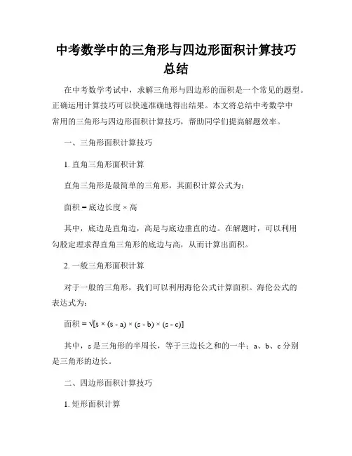 中考数学中的三角形与四边形面积计算技巧总结