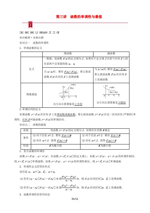 一轮复习函数的单调性与最值学案