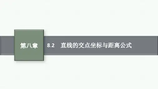 人教版高中总复习一轮数学精品课件 第8章 解析几何 8.2 直线的交点坐标与距离公式