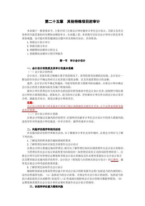 第二十五章  其他特殊项目的审计
