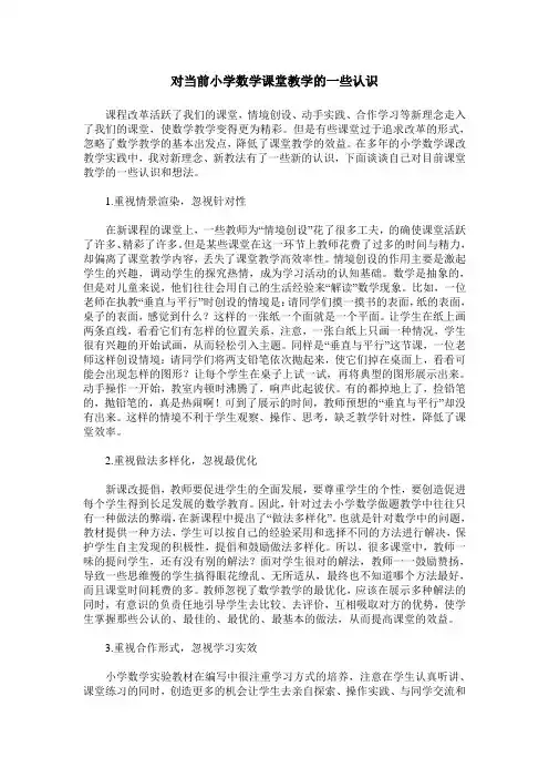 对当前小学数学课堂教学的一些认识