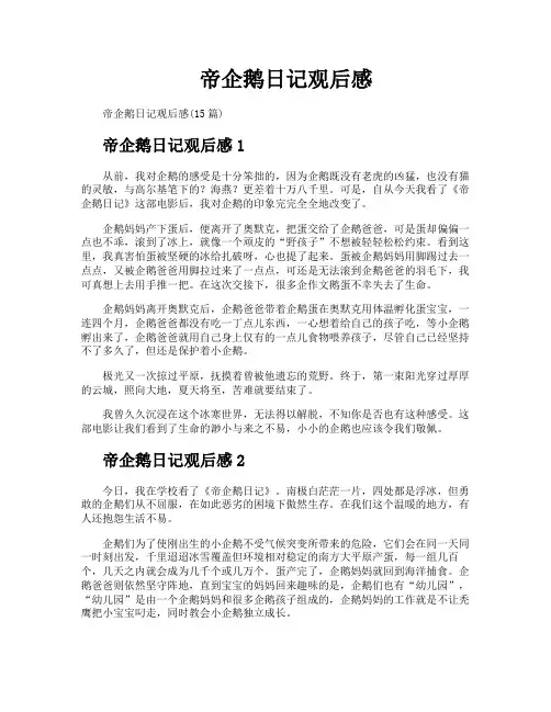 帝企鹅日记观后感
