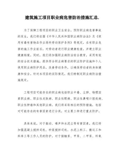 建筑施工项目职业病危害防治措施汇总